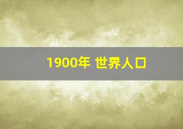 1900年 世界人口